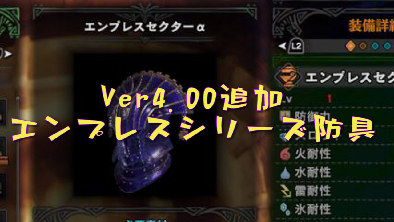 Mhw Ver 4 00追加 エンプレス防具シリーズ考察 たんぶらぁの隠れ家 裏 部屋