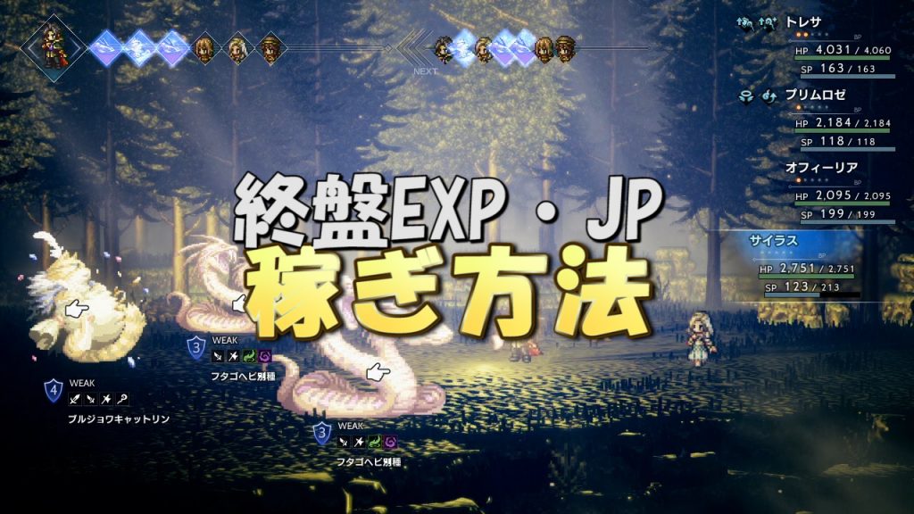 Octopath Traveler 終盤exp Jp稼ぎ方法 浄化の森でブルジョワなアイツを狩れ たんぶらぁの隠れ家 裏 部屋