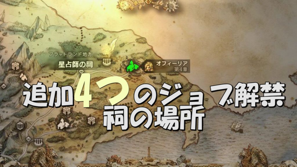 Octopath Traveler 星詠人 魔術師 武芸者 ルーンマスターのジョブ解禁の祠の場所 たんぶらぁの隠れ家 裏 部屋