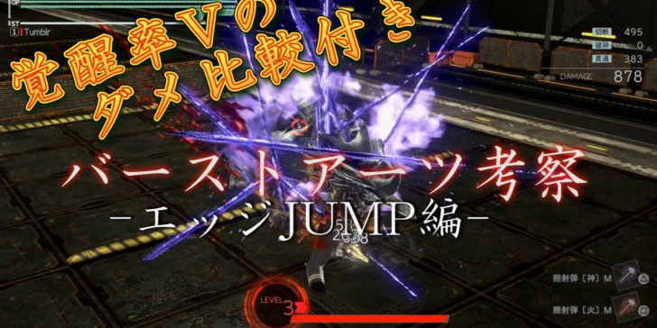 ゴッドイーター3 バーストアーツ考察 バイティングエッジjump編 たんぶらぁの隠れ家 裏 部屋