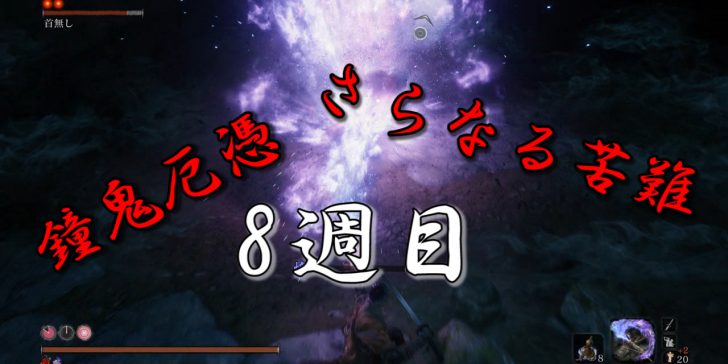 ダクソ3最初のボスに勝てなくて詰んだ僕が挑む 8週目 さらなる苦難 鐘鬼厄憑 たんぶらぁの隠れ家 裏 部屋