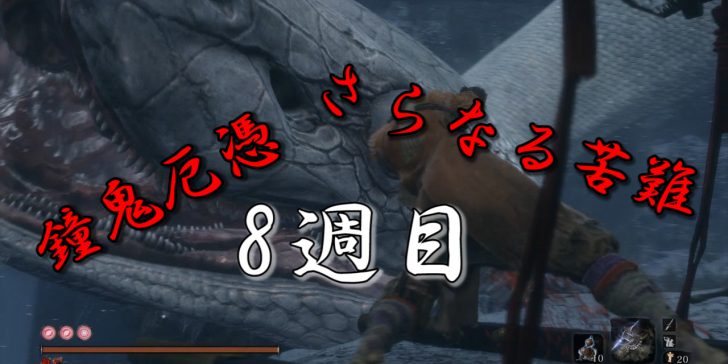 Sekiro ダクソ3最初のボスに勝てなくて詰んだ僕が挑む 8週目 さらなる苦難 鐘鬼厄憑 蛇のヌシの攻撃でモチロン たんぶらぁの隠れ家 裏 部屋