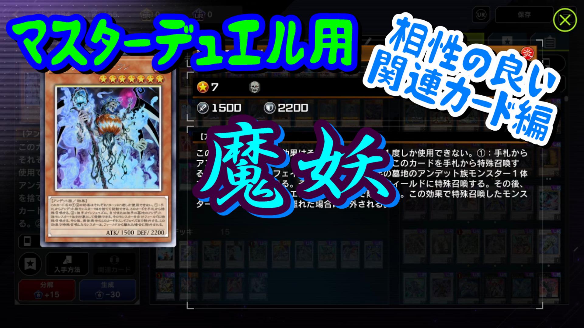 遊戯王マスターデュエル】デッキテーマ考察-魔妖-相性の良い関連カード 