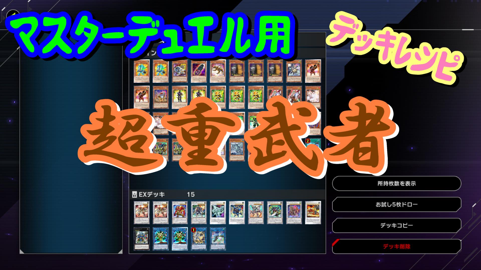 遊戯王マスターデュエル】デッキテーマ考察-超重武者-デッキレシピ編 