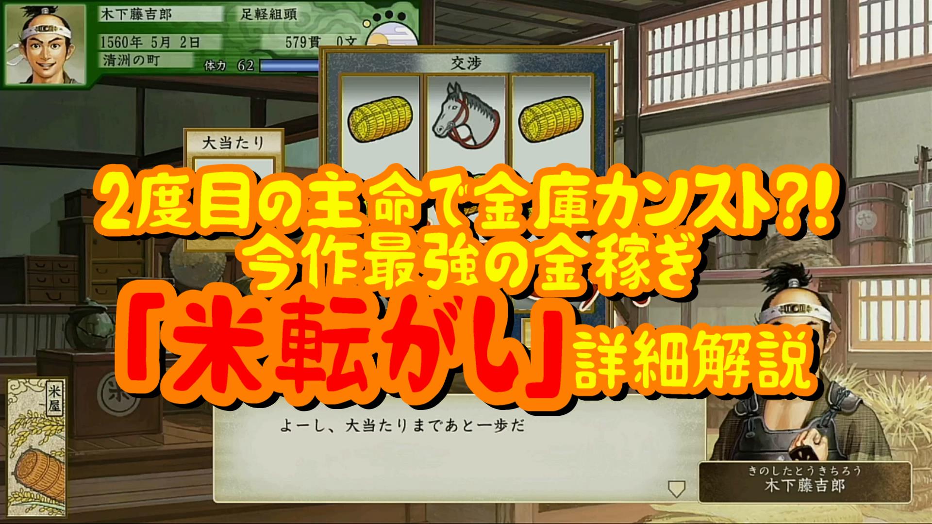 太閤立志伝v Dx 木下藤吉郎プレイ 2度目の主命で金庫カンスト 今作最強の金稼ぎ 米転がし 詳細解説 たんぶらぁの隠れ家 裏 部屋