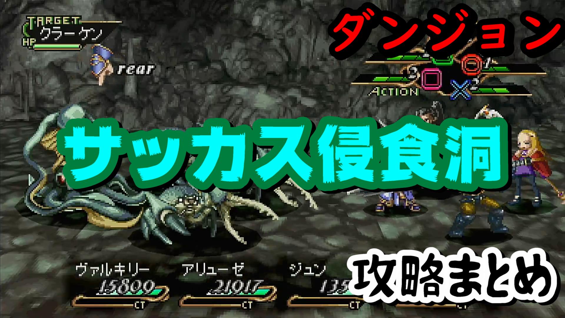 ヴァルキリープロファイル -レナス-（PS4・PS5移植版）】ダンジョン攻略「サッカス浸食洞」 - たんぶらぁの隠れ家【裏】部屋